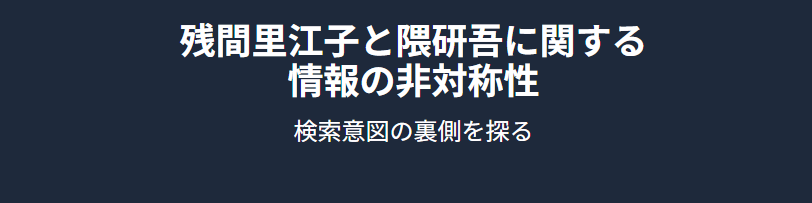 残間里江子と隈研吾に関する情報の非対称性と検索意図の裏側