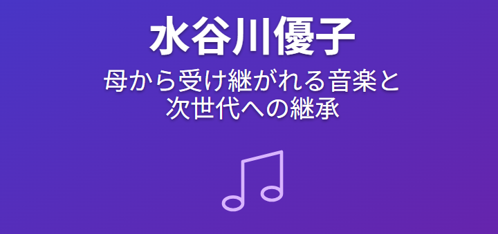 水谷川優子の母から受け継がれる音楽と次世代への継承
