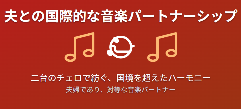 水谷川優子の母から受け継がれる音楽と次世代への継承：夫との国際的な音楽パートナーシップ