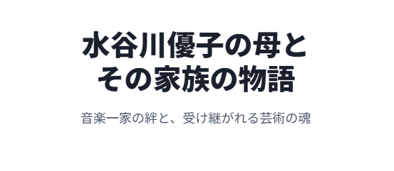 水谷川優子の母とその家族の物語