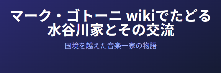 マークゴトーニ wikiでたどる水谷川家とその交流