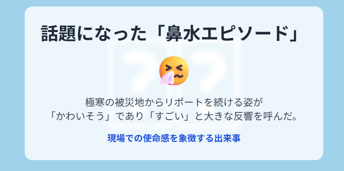 下村彩里:鼻水エピソードが話題になった放送シーン