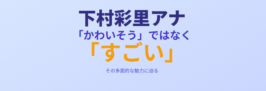 下村彩里はかわいそうではなくすごいと言われる理由