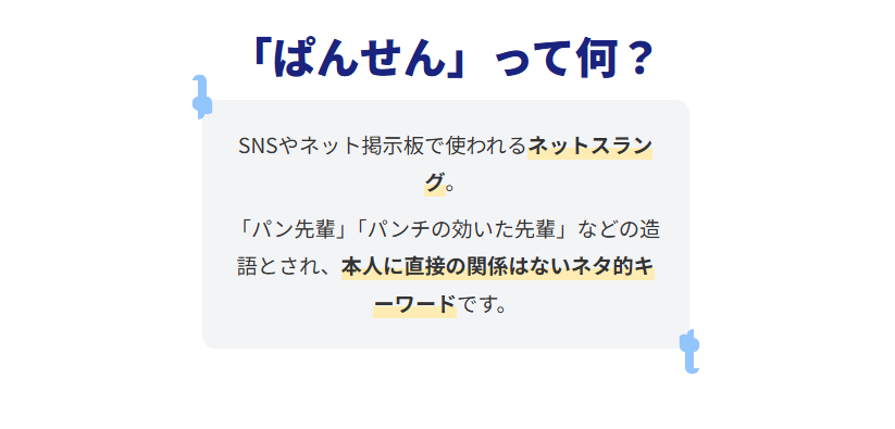 下村彩里：ぱんせんとは？ネットで話題のキーワード