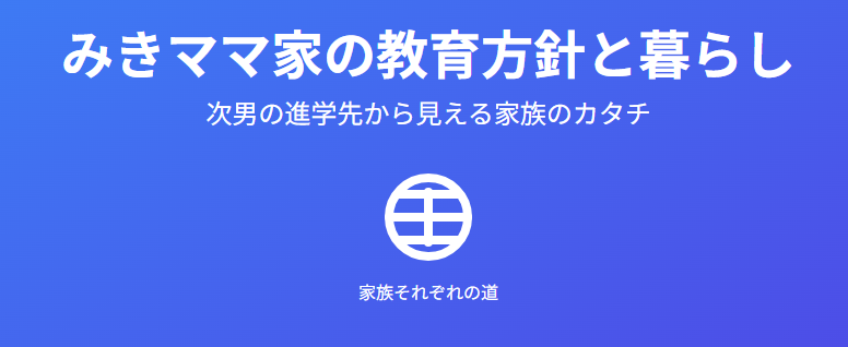 みきママの次男の進学先から見える家族の教育方針と暮らし
