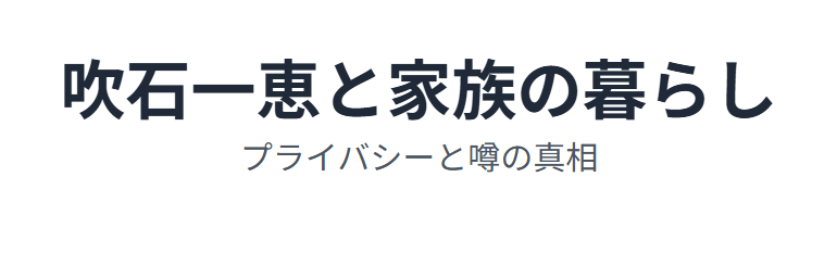 吹石一恵がの現在の住まいの情報を検証