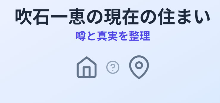 吹石一恵の現在の住まいに関わる地域とのつながりを整理