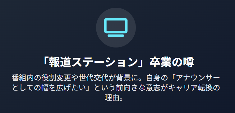 下村彩里 報道ステーション卒業が噂される理由は?