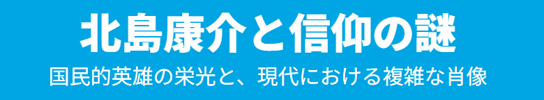 北島康介と信仰の実態とその背景