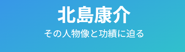 北島康介と信仰にまつわる人物像