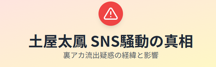 土屋太鳳の裏アカ流出の真相とSNS騒動