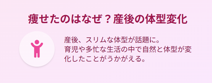 痩せたのはなぜか産後の体型変化