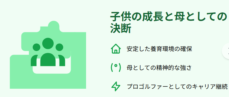 浅井咲希 子供の成長と母としての決断