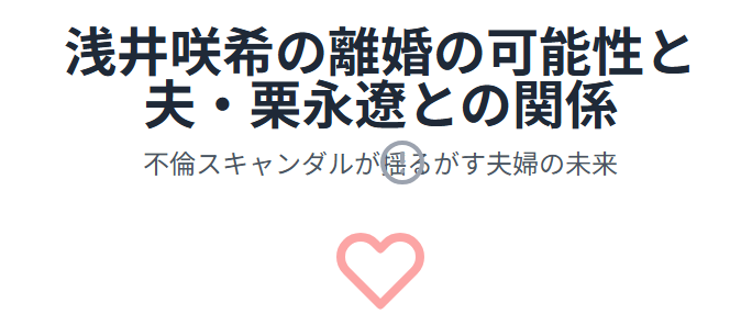浅井咲希の離婚の可能性と夫・栗永遼との関係