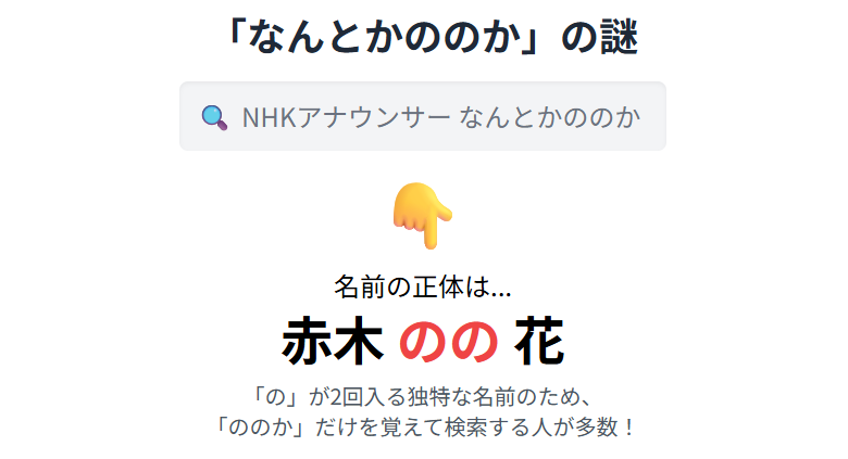 赤木野々花　NHKアナウンサー「なんとかののか」と検索される理由