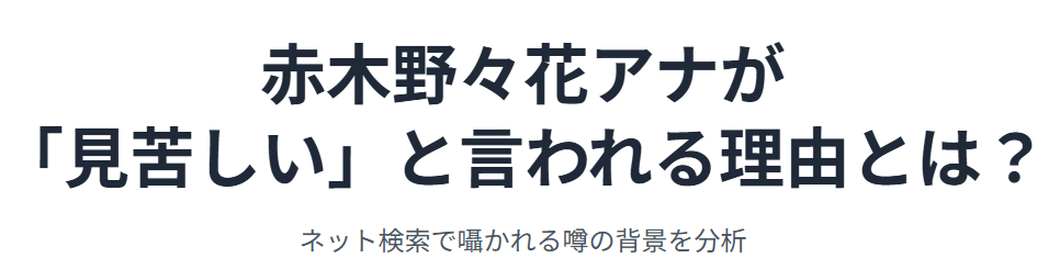 赤木野々花が見苦しい・不愉快と言われる理由とは
