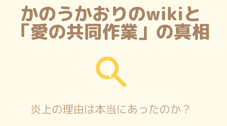 かのうかおりのwikiと「愛の共同作業」発言の真相