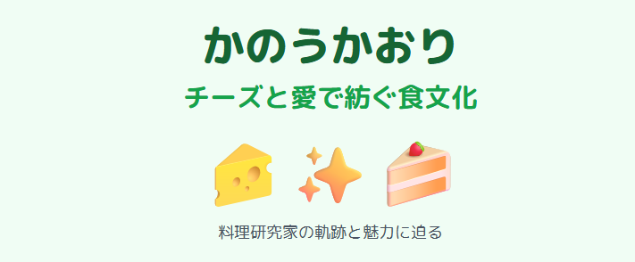 かのうかおりのwikiと愛の共同作業とチーズ文化の関わり