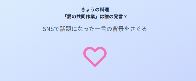 きょうの料理の愛の共同作業は誰の発言だったのか？