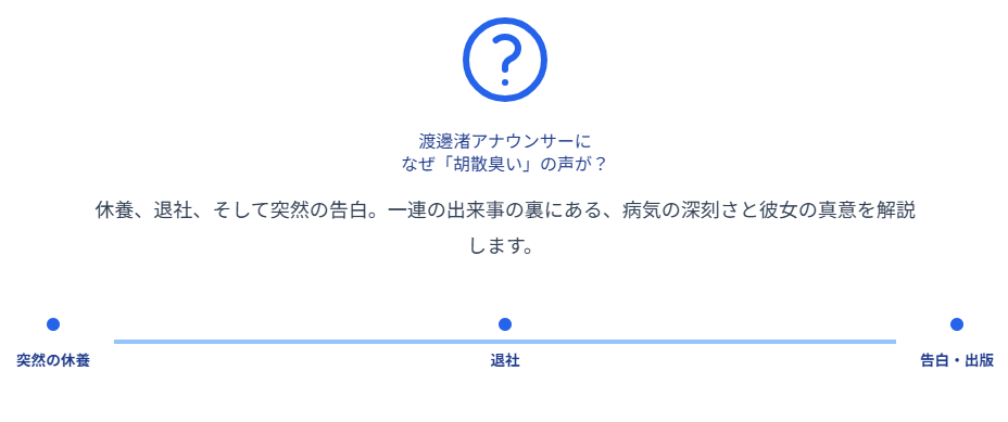 渡邊渚が胡散臭いと感じられる理由とは