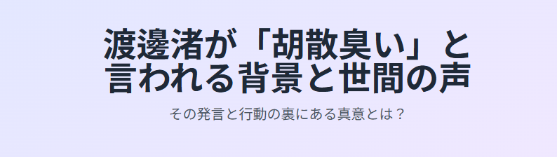 渡邊渚が胡散臭いと言われる背景と世間の声