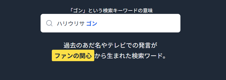 ハリウリサ ゴンという検索キーワードの意味