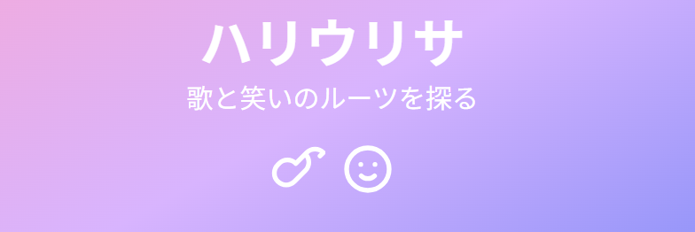 ハリウリサの元カレから見える家族とルーツ