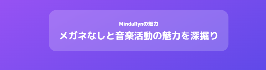 マイダリンのメガネなしと音楽活動の魅力を深掘り