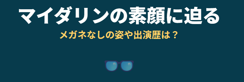 総括:マイダリンのメガネなし画像や動画は本当にあるの?徹底調査