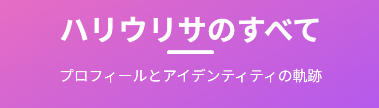 ハリウリサの父親の現在の職業とは?プロフィールや家族構成