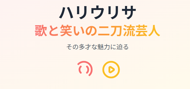 ハリウリサの父親の現在の職業から見る芸人としての歩み