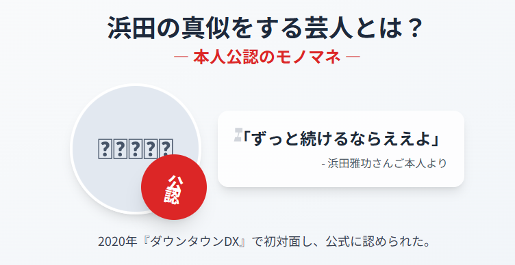 浜田の真似をする芸人は誰?本人公認のモノマネ