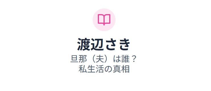 渡辺さきの旦那（夫）は誰？私生活の真相