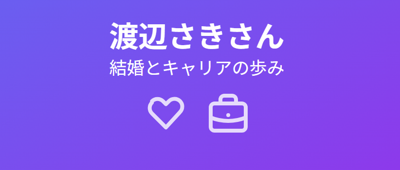渡辺さきの旦那（夫）は誰？結婚とキャリアの歩み