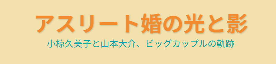 小椋久美子と元旦那・山本大介の結婚と離婚に迫る