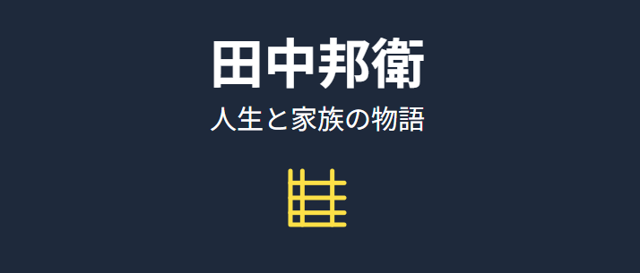 田中邦衛の死去と死因からたどる人生と家族の物語