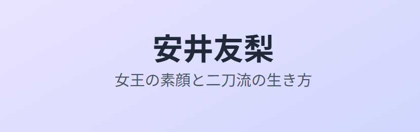 安井友梨はハーフと私生活やキャリアの魅力