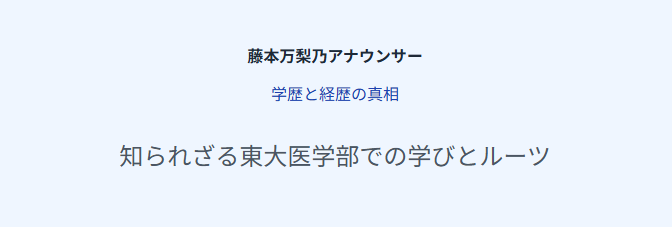 藤本万梨乃の旦那は誰なのか?学歴や経歴とルーツ