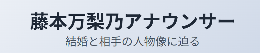 藤本万梨乃の旦那は誰なのか?結婚と相手の人物像