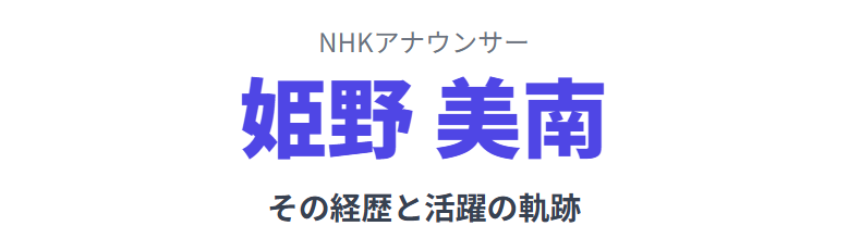 姫野美南のwikiプロフィールからたどる経歴と異動後の活躍