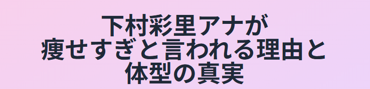下村彩里が痩せすぎと言われる理由と体型の真実