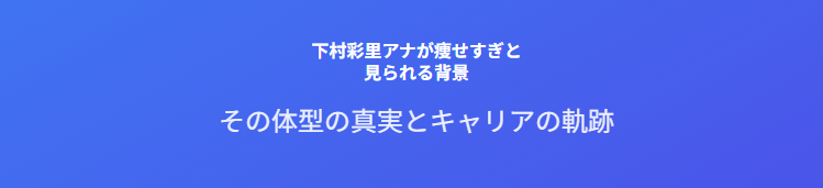 下村彩里が痩せすぎと見られる背景と現在の姿