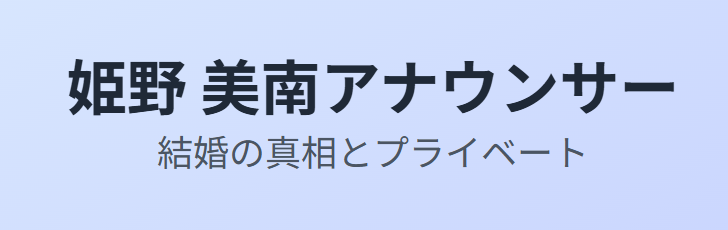 姫野美南の結婚の真相とプライベート