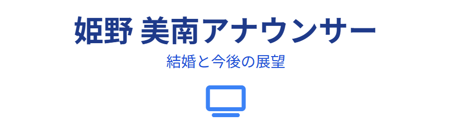 姫野美南の結婚と今後の展望