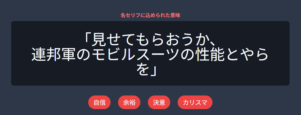 シャアアズナブル 名セリフ「見せてもらおうか?」に込められた意味