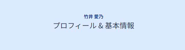竹井愛乃のwikiでわかるプロフィールと基本情報