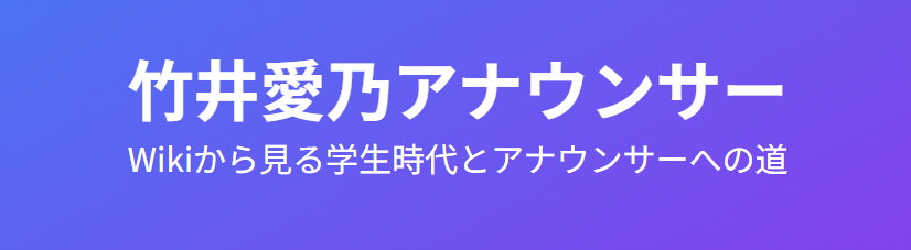 竹井愛乃のwikiから見る学生時代とアナウンサーへの道