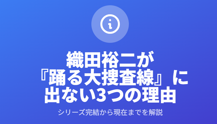 織田裕二が踊る大捜査線に出ない理由が何だったのか解説
