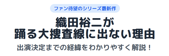 織田裕二が踊る大捜査線に出ない理由があった?出演決定までの経緯