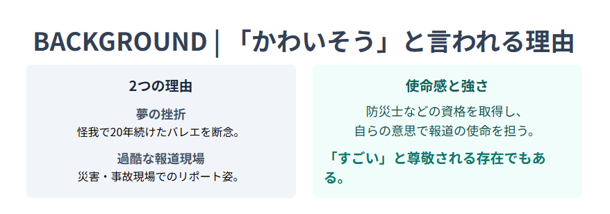 下村彩里 「かわいそう」と言われる理由とは?